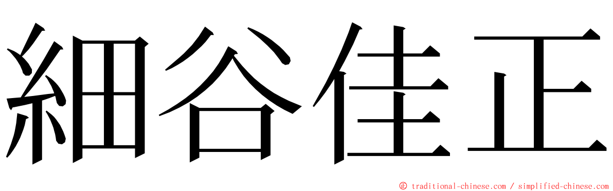 細谷佳正 ming font