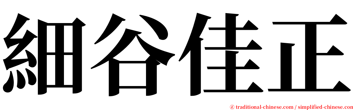 細谷佳正 serif font