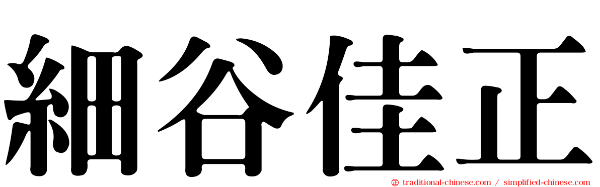 細谷佳正