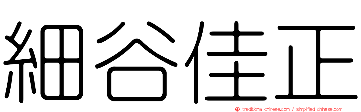 細谷佳正