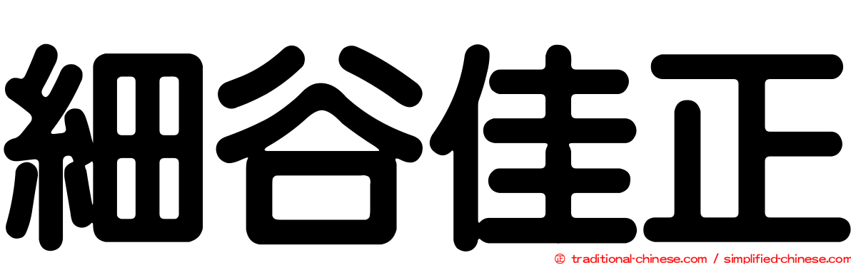 細谷佳正