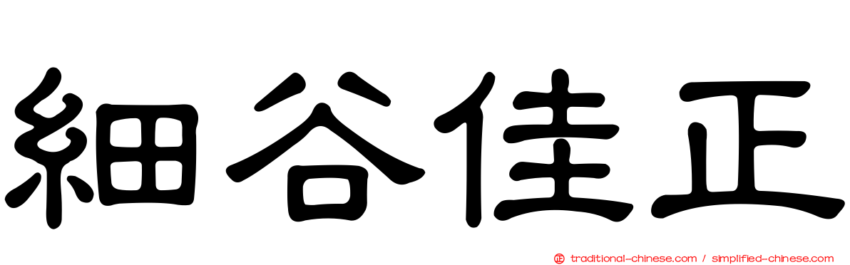 細谷佳正