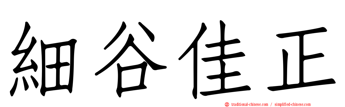 細谷佳正