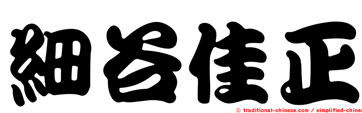 細谷佳正