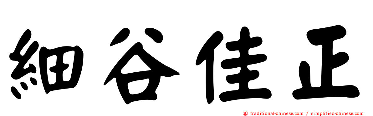 細谷佳正