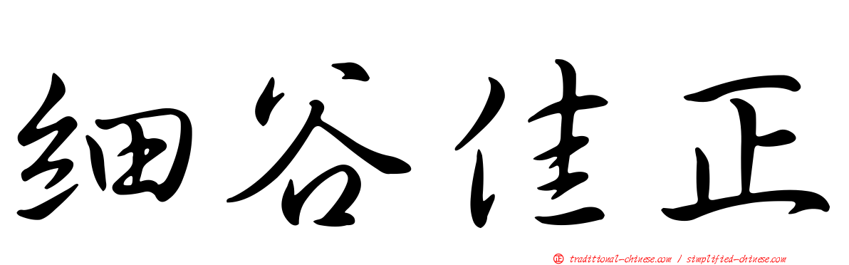 細谷佳正