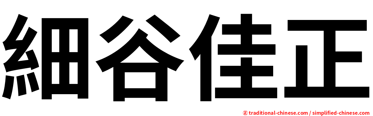 細谷佳正