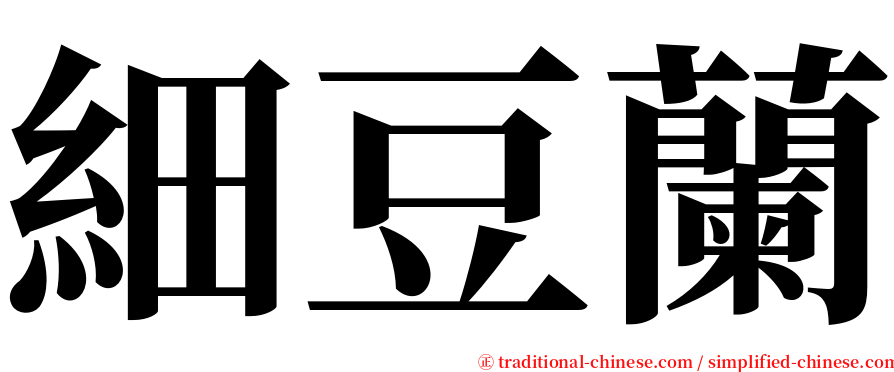 細豆蘭 serif font