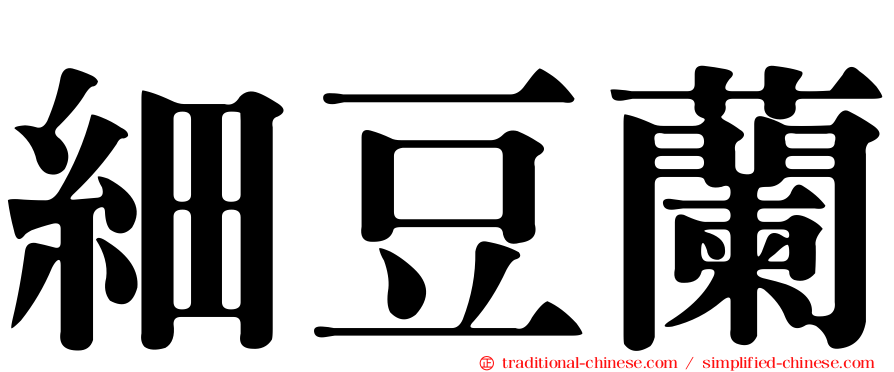 細豆蘭