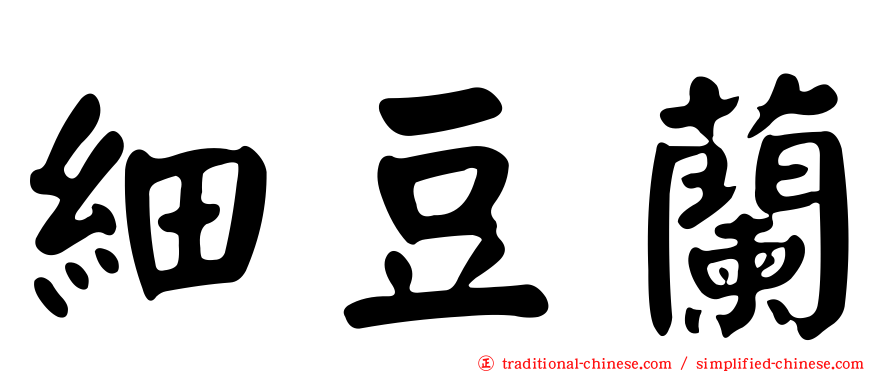 細豆蘭