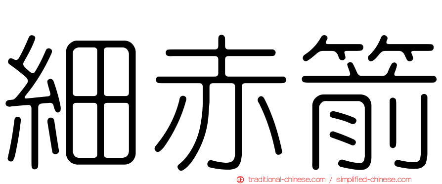細赤箭