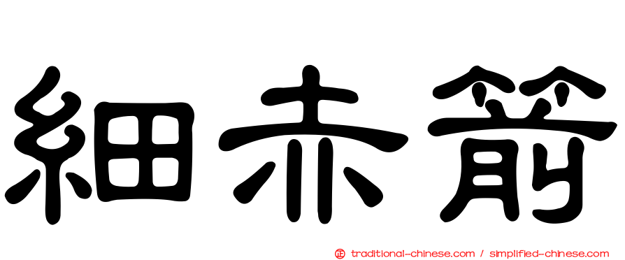 細赤箭