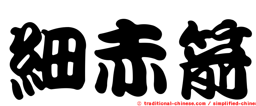 細赤箭