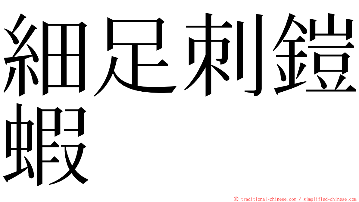 細足刺鎧蝦 ming font