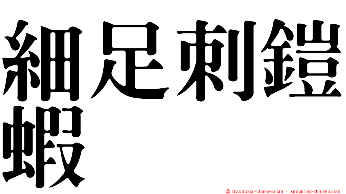 細足刺鎧蝦