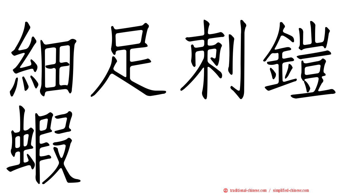 細足刺鎧蝦