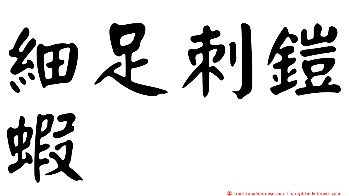 細足刺鎧蝦