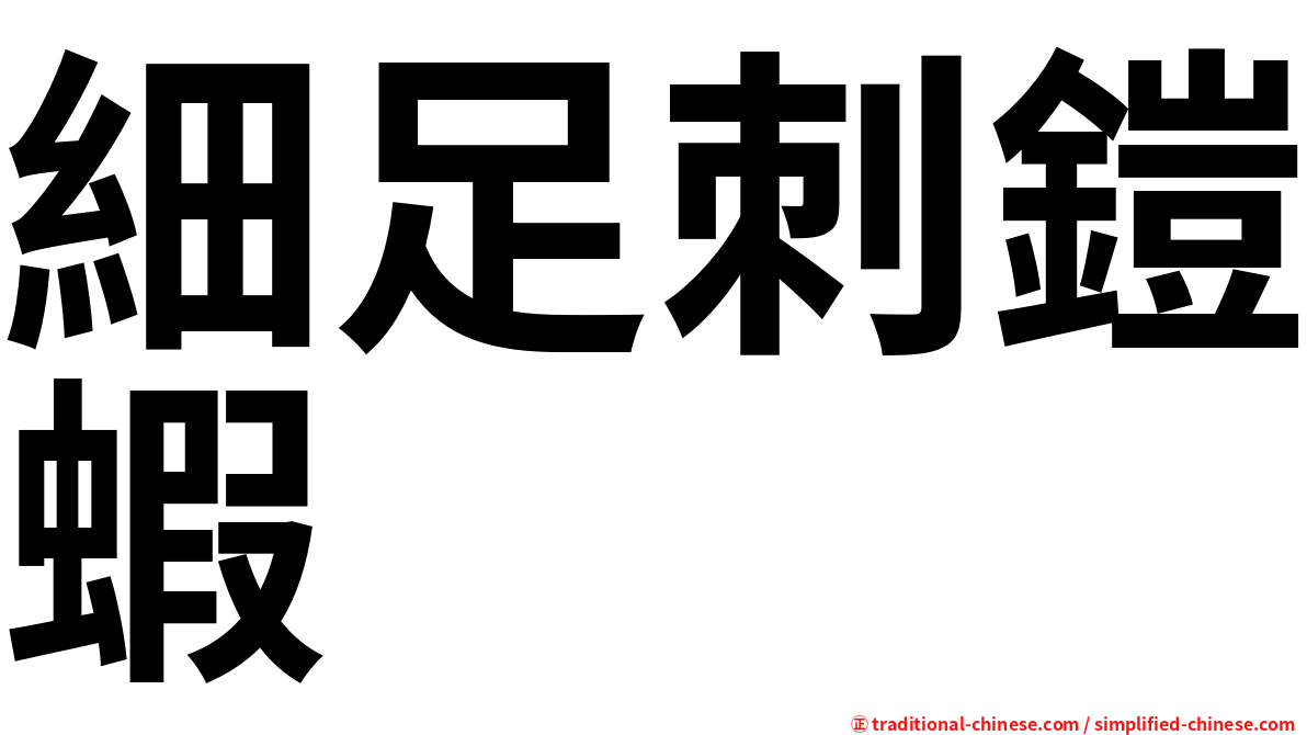 細足刺鎧蝦