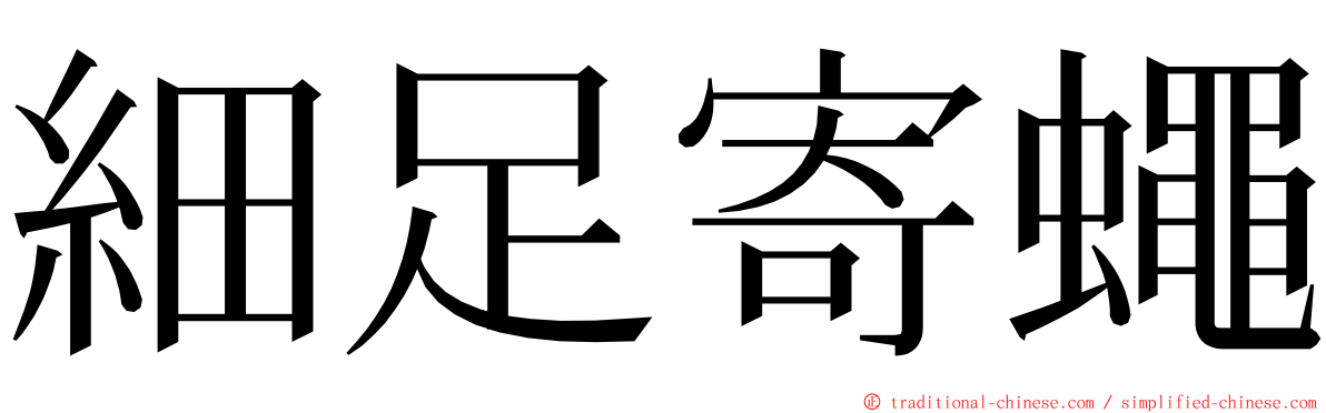 細足寄蠅 ming font