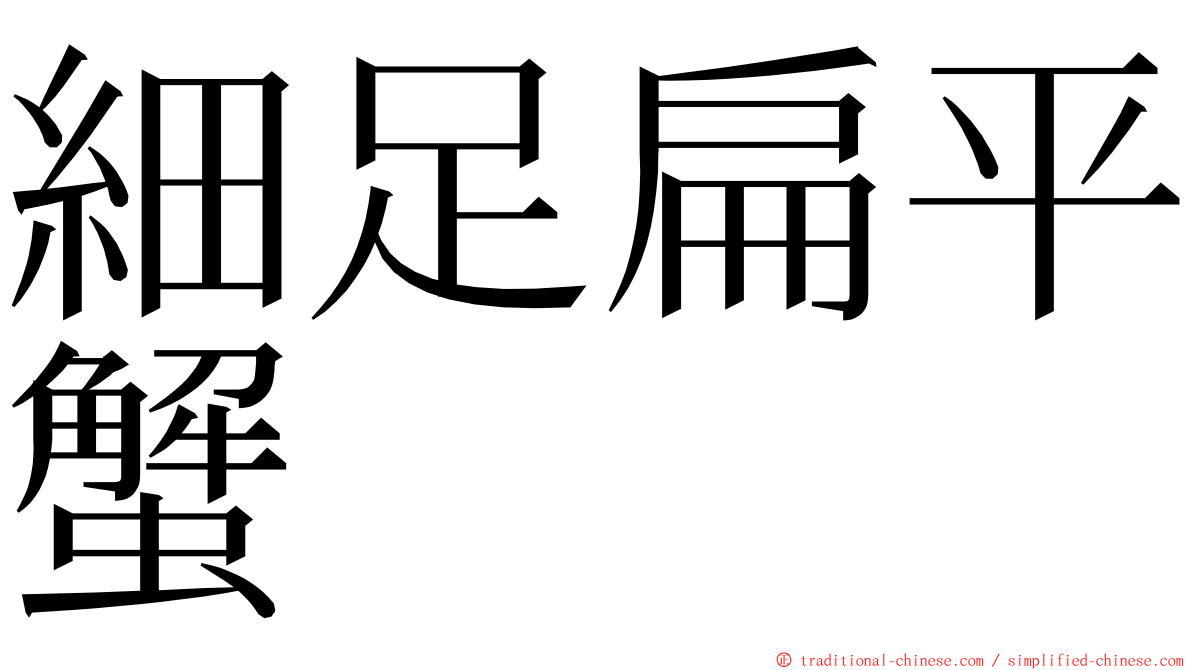 細足扁平蟹 ming font
