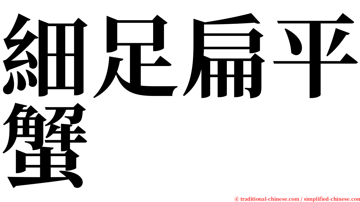 細足扁平蟹 serif font
