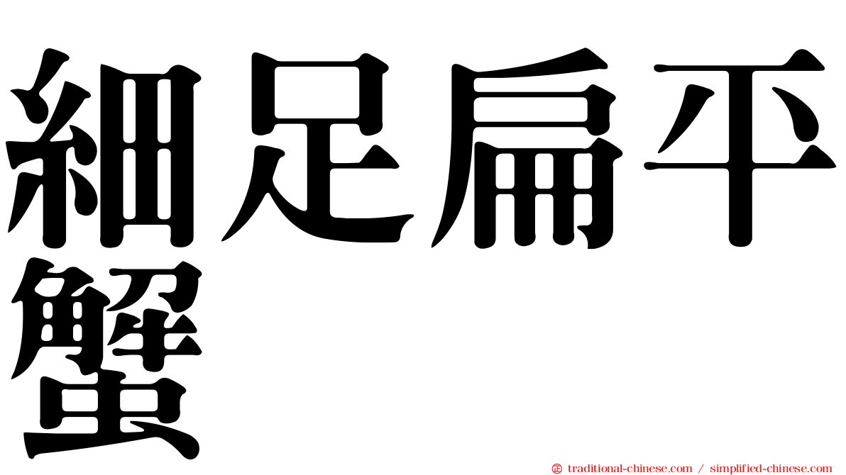 細足扁平蟹