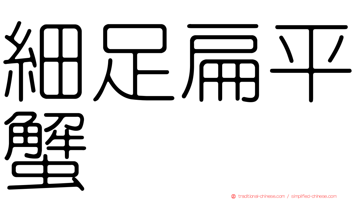 細足扁平蟹