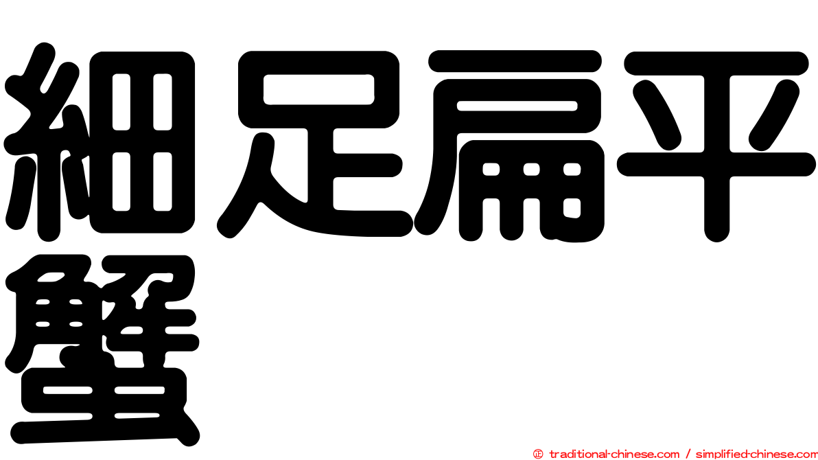 細足扁平蟹