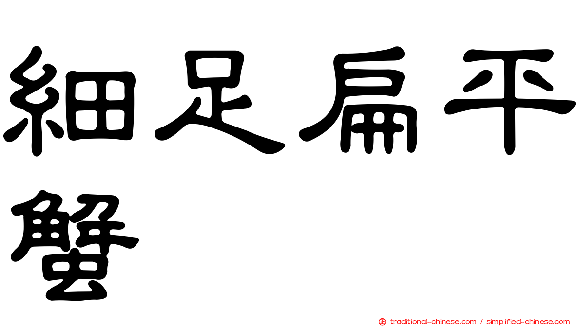 細足扁平蟹
