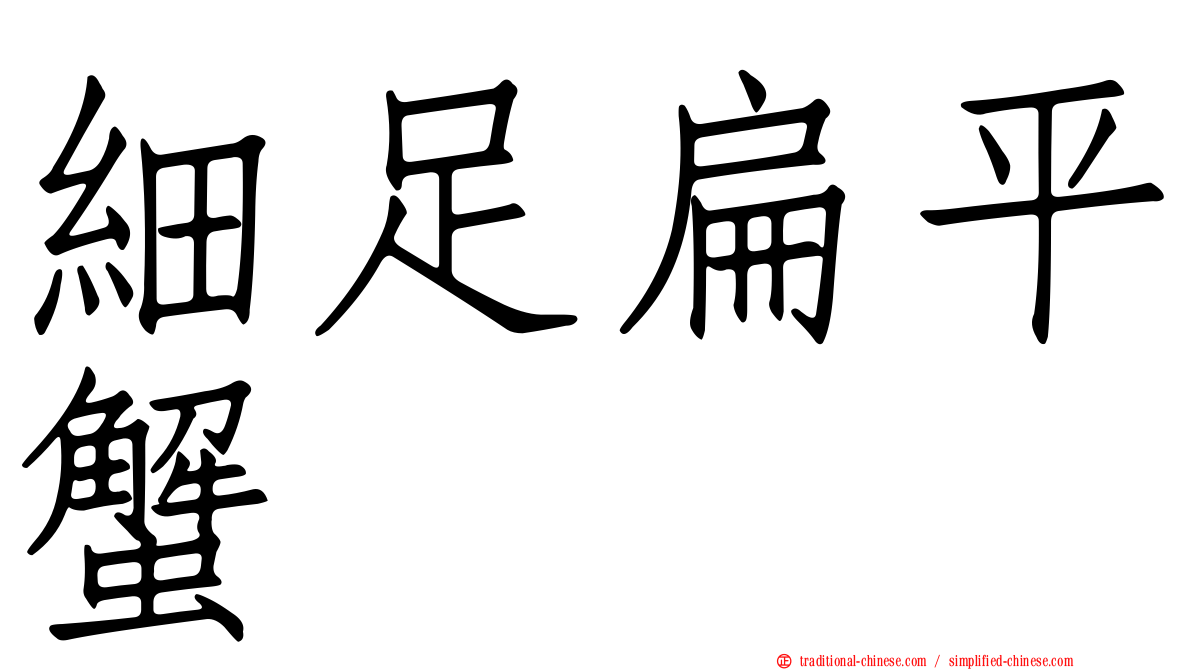 細足扁平蟹
