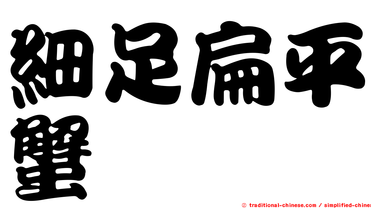 細足扁平蟹