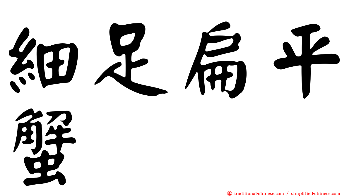 細足扁平蟹