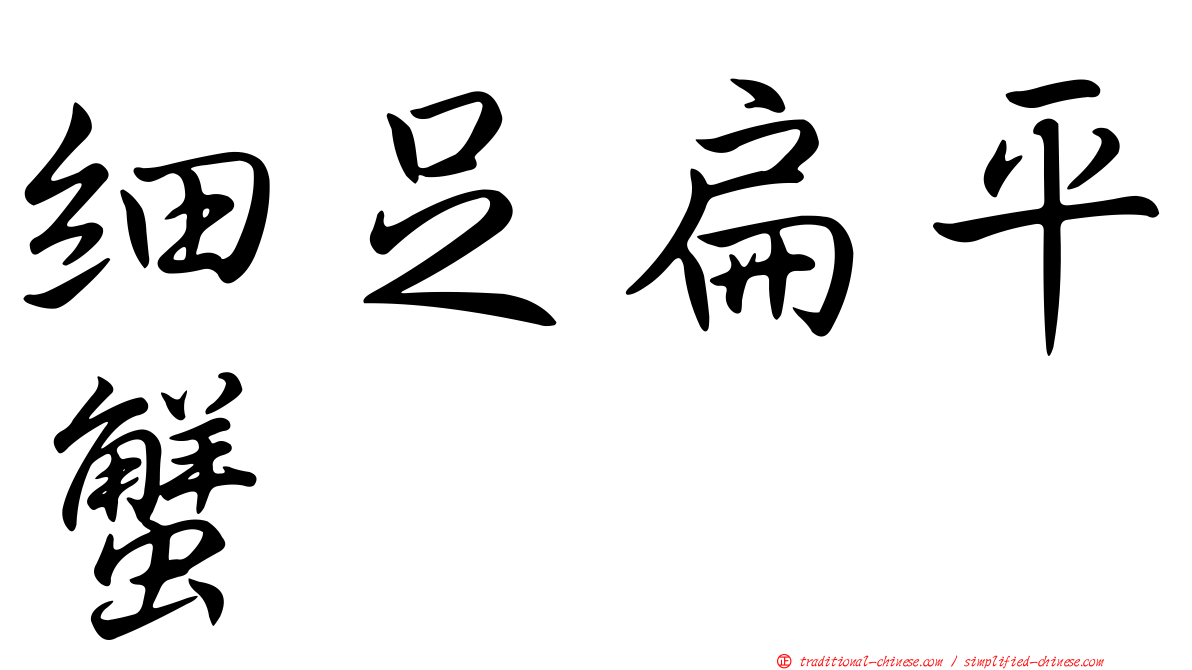 細足扁平蟹