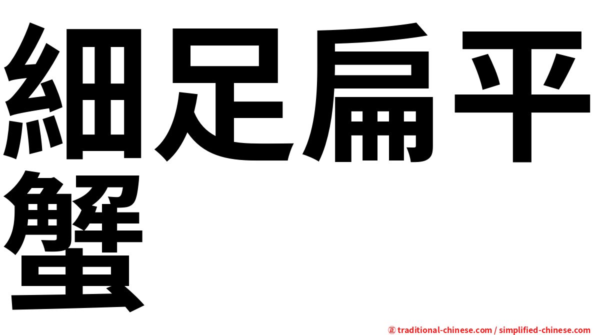 細足扁平蟹