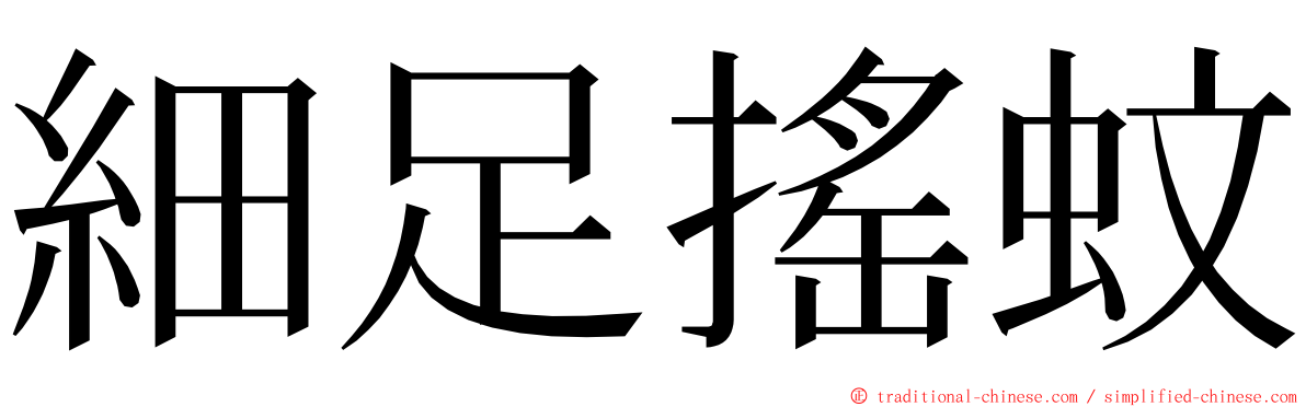 細足搖蚊 ming font