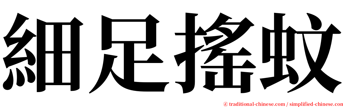 細足搖蚊 serif font