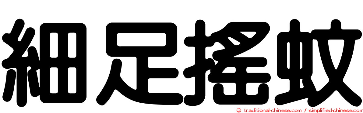細足搖蚊