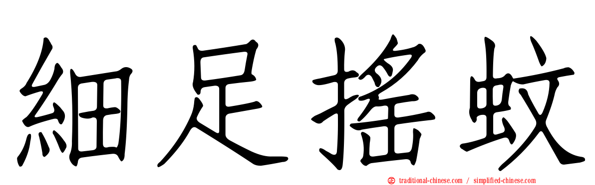 細足搖蚊