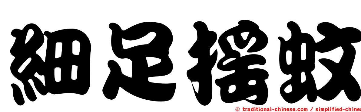 細足搖蚊