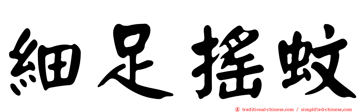 細足搖蚊