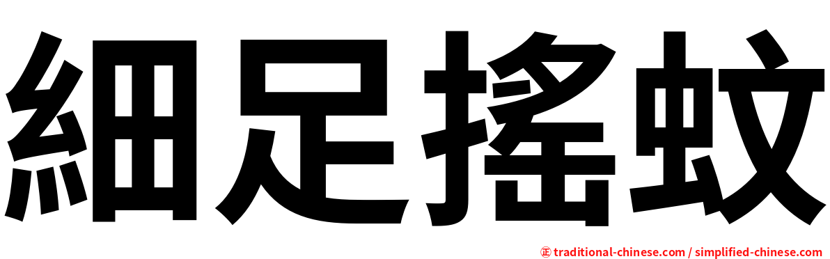細足搖蚊