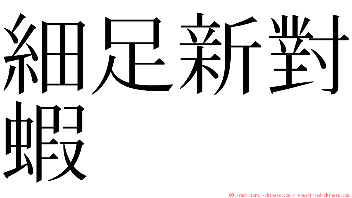 細足新對蝦 ming font