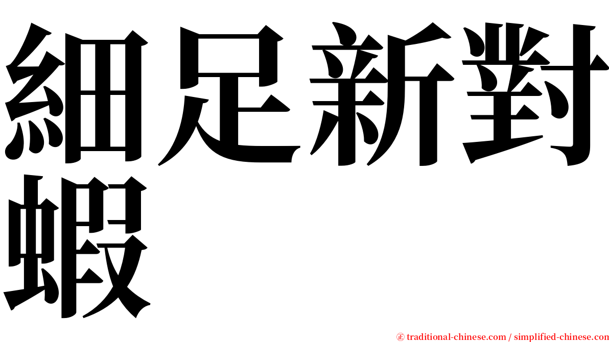 細足新對蝦 serif font
