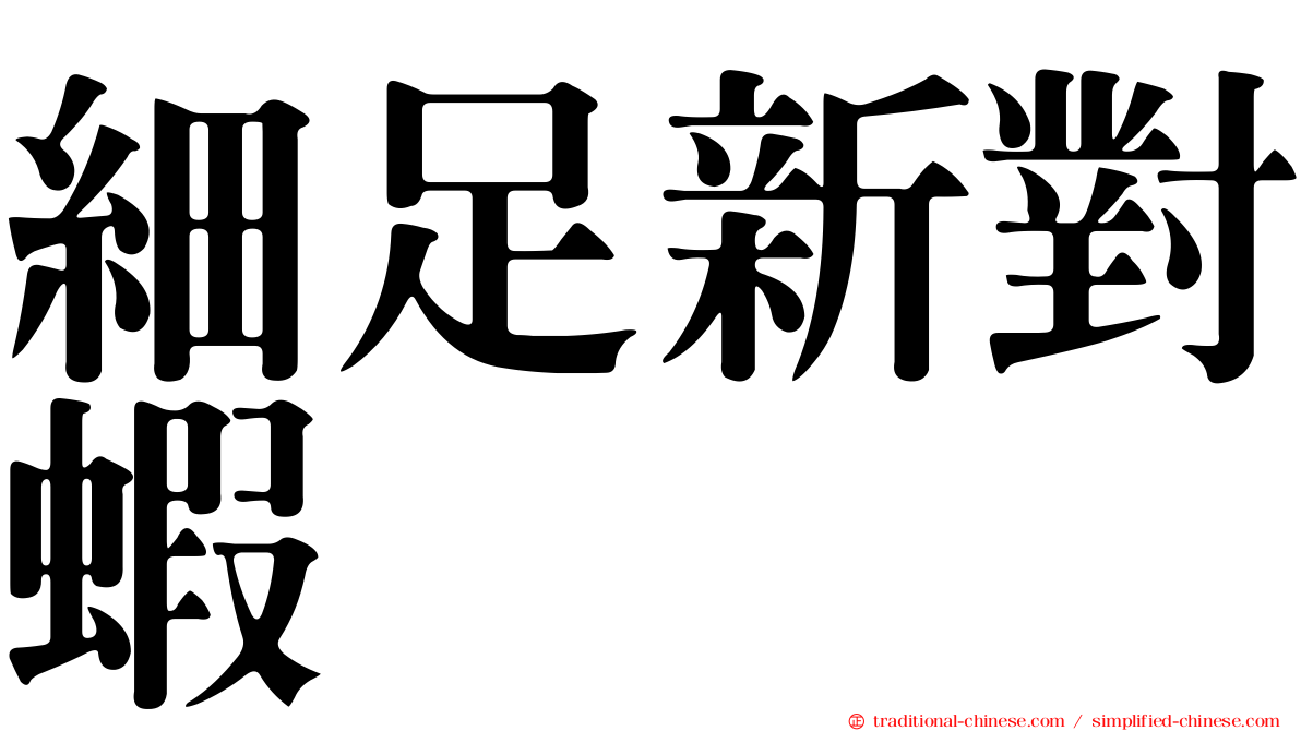 細足新對蝦
