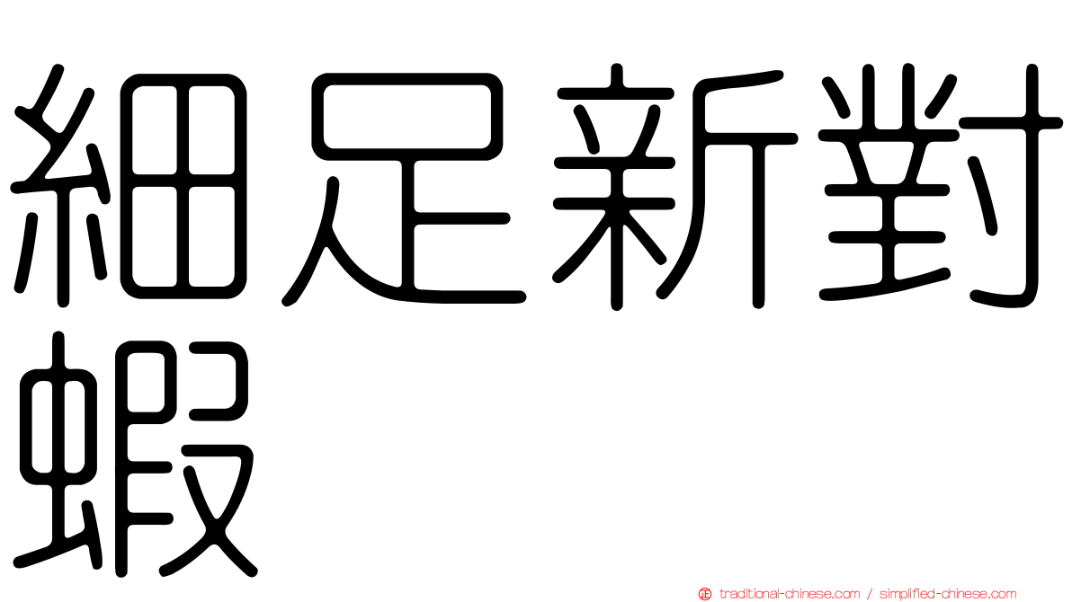 細足新對蝦