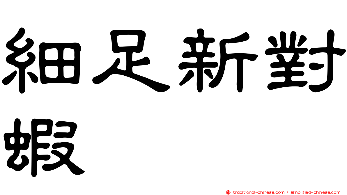 細足新對蝦