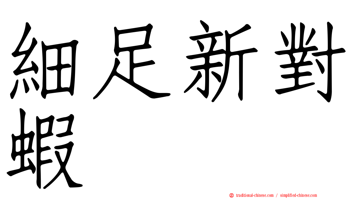 細足新對蝦