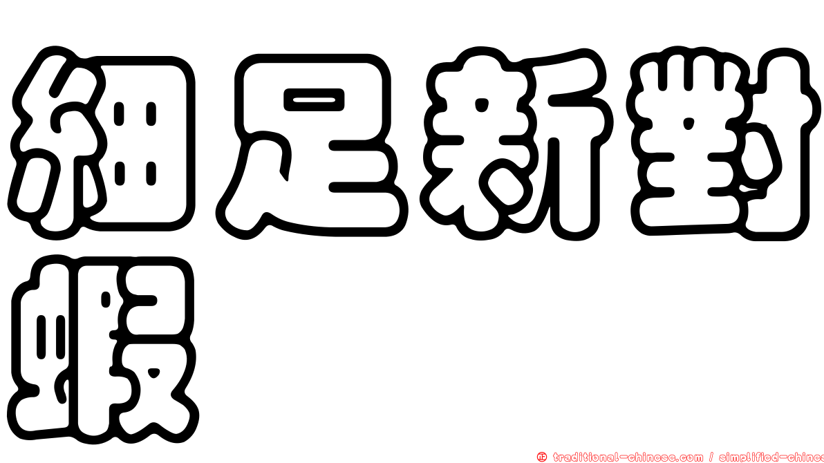 細足新對蝦