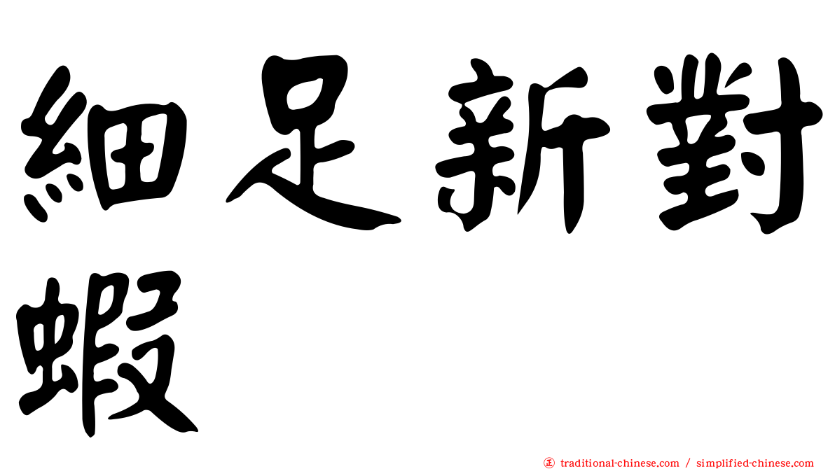 細足新對蝦
