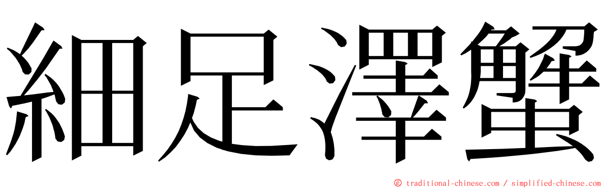 細足澤蟹 ming font